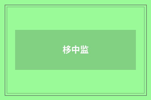 栘中监