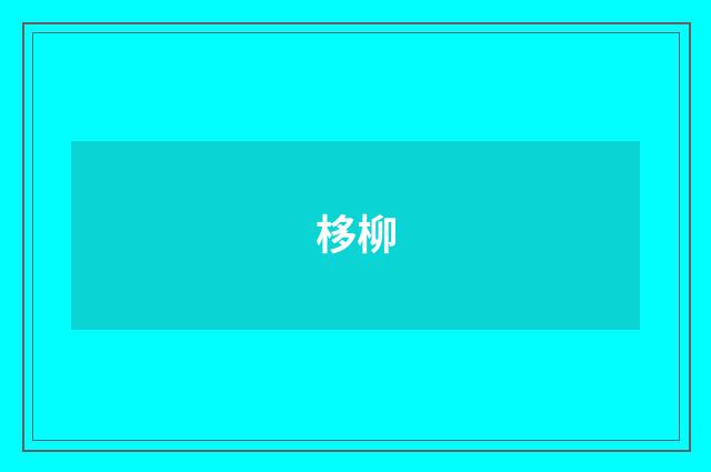 栘柳