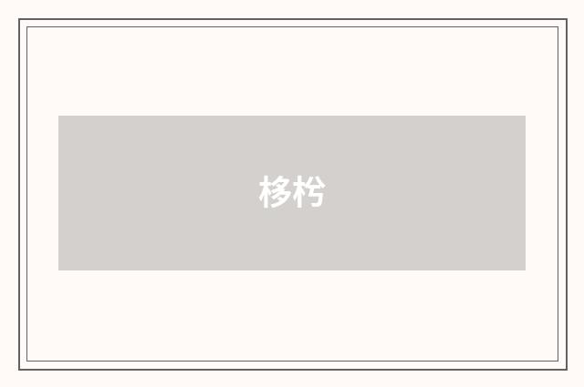 栘枍