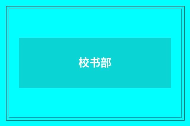 校书部