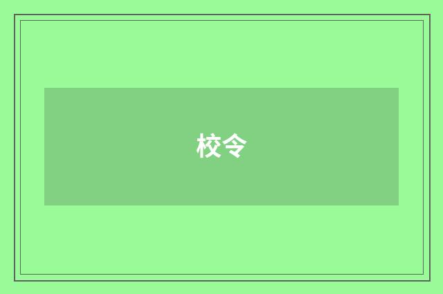 校令