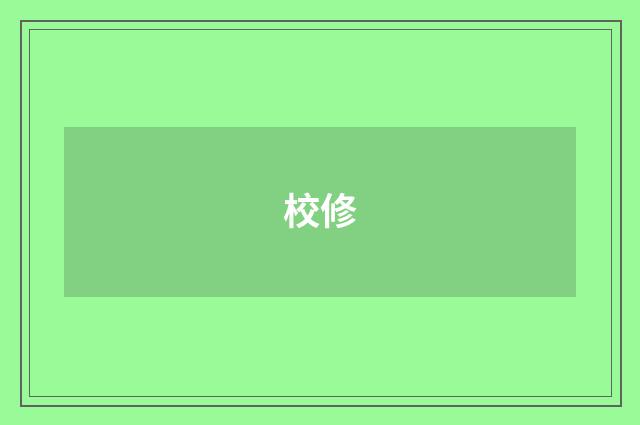 校修