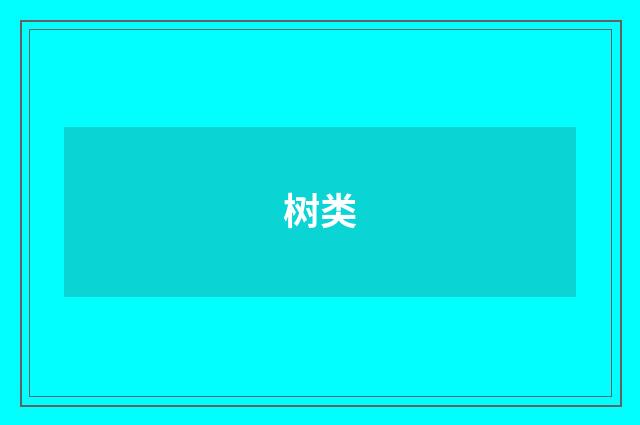 树类