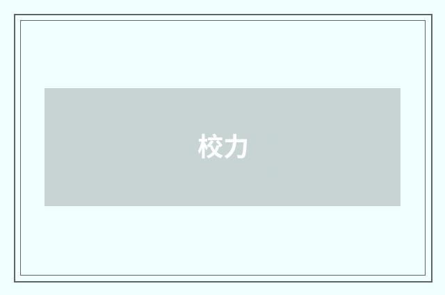 校力