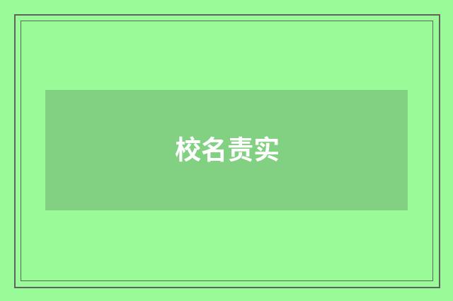 校名责实