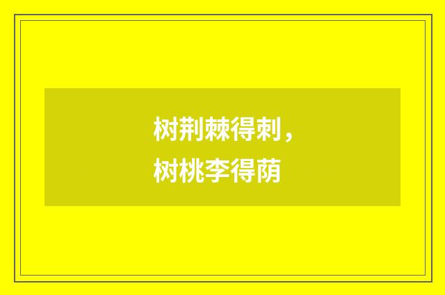 树荆棘得刺，树桃李得荫