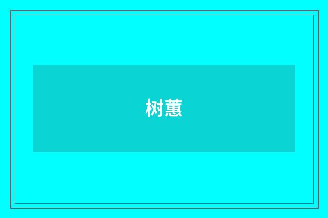 树蕙