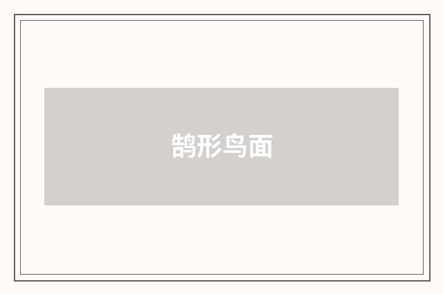 鹄形鸟面