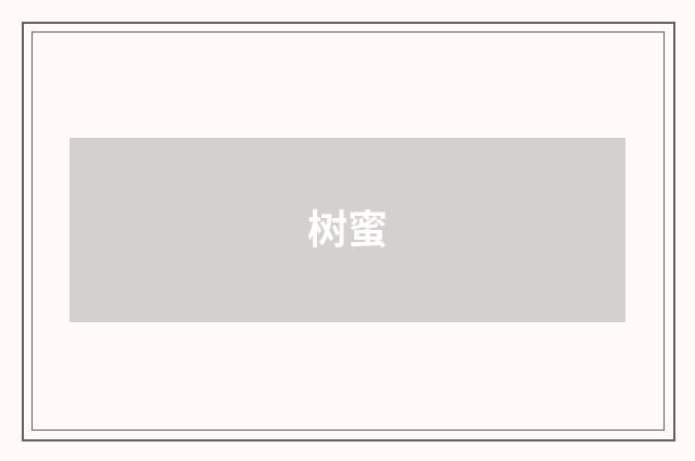 树蜜