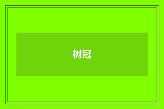 树冠