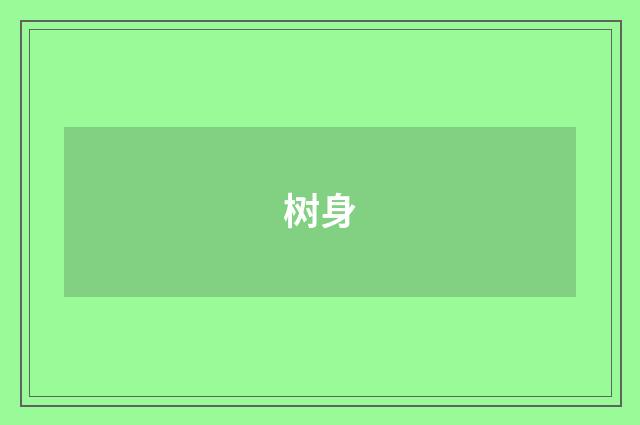 树身