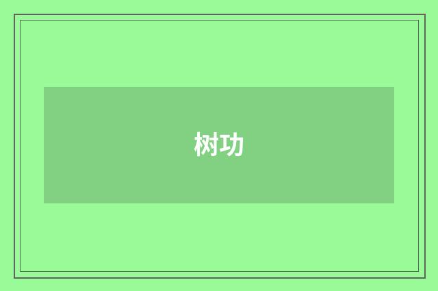 树功