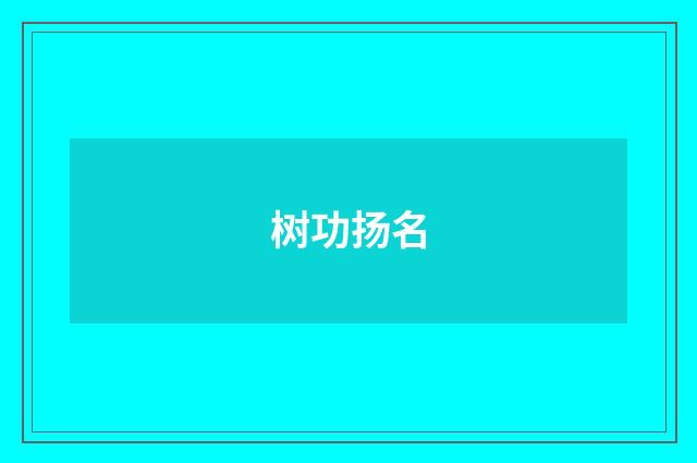 树功扬名
