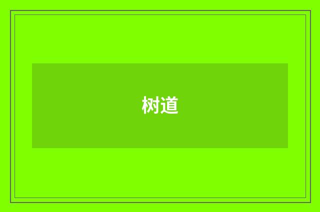 树道