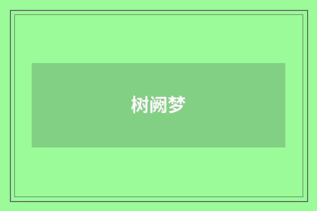 树阙梦