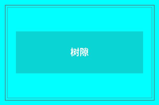 树隙