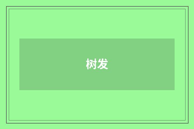 树发