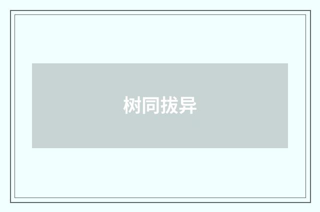 树同拔异