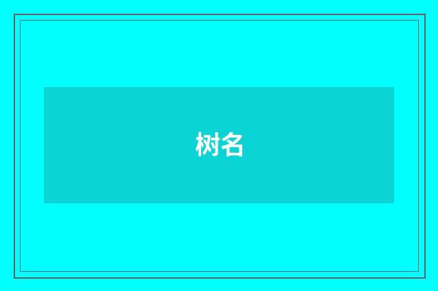 树名