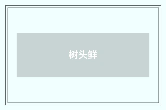 树头鲜