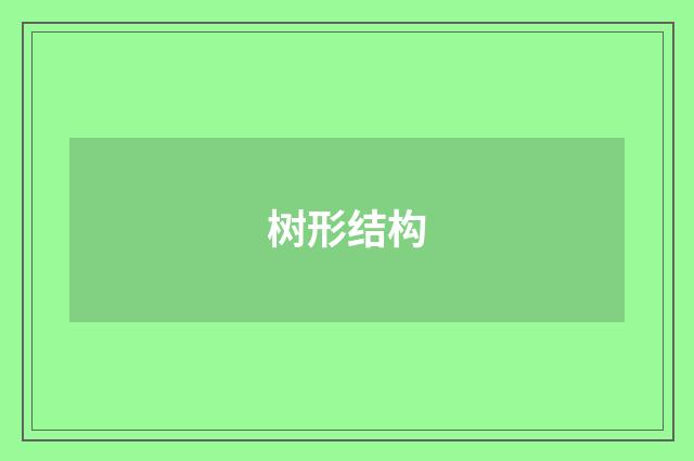 树形结构