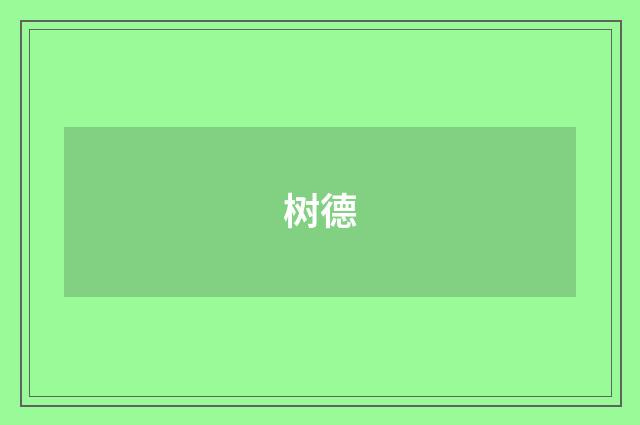 树德