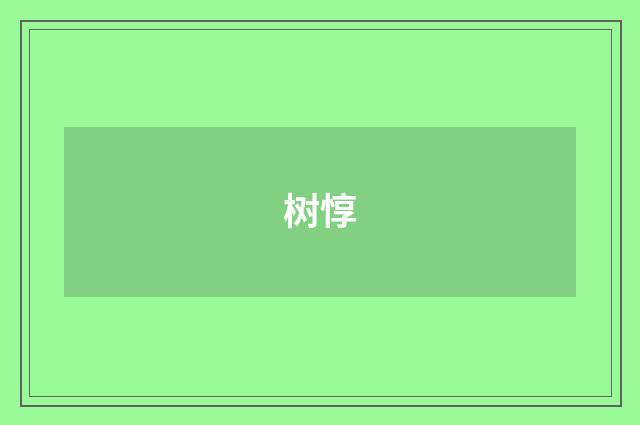 树惇