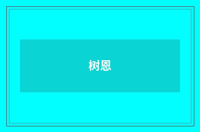 树恩