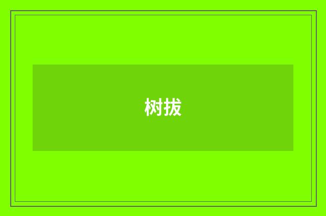 树拔