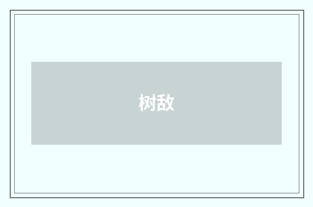 树敌