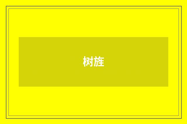 树旌