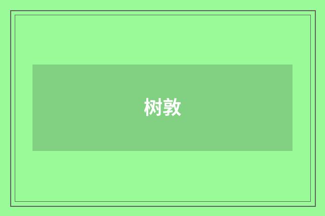树敦