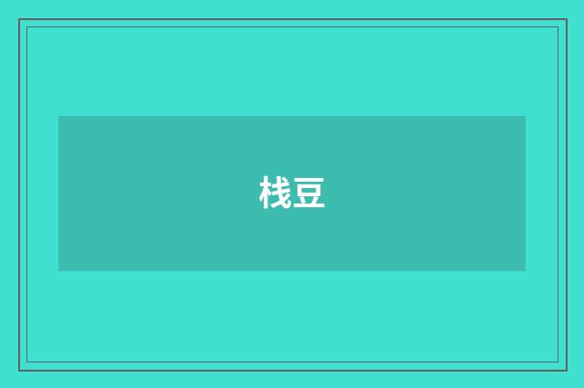 栈豆