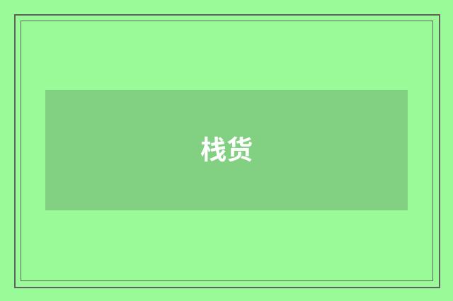 栈货