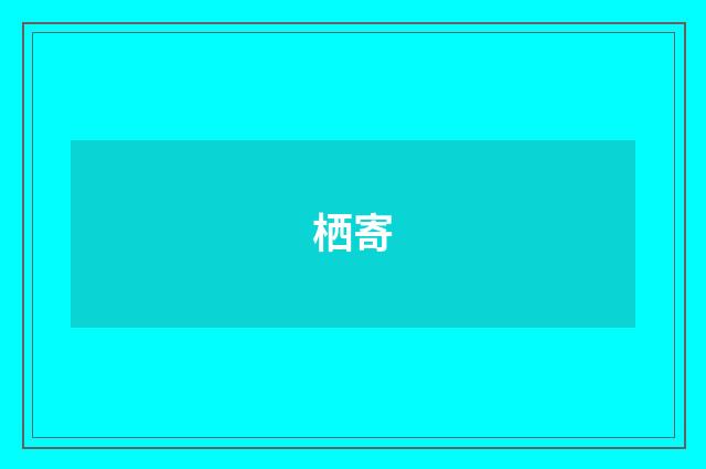 栖寄
