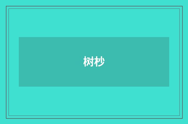 树杪