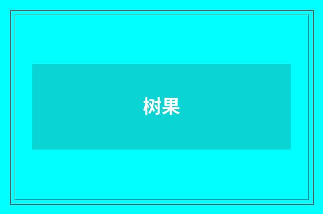 树果