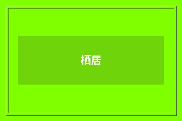 栖居