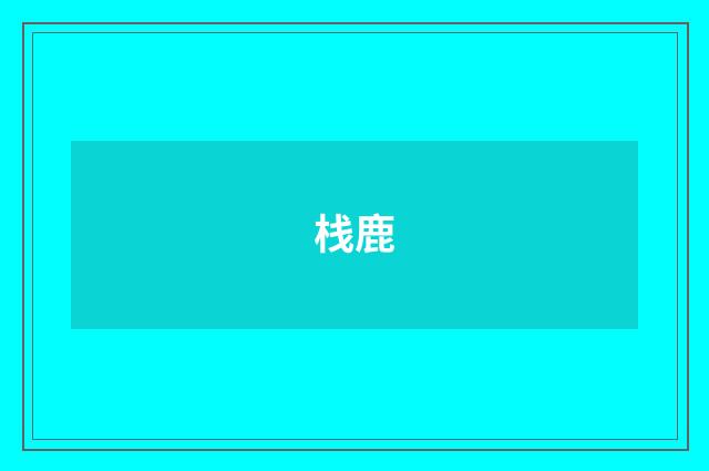 栈鹿