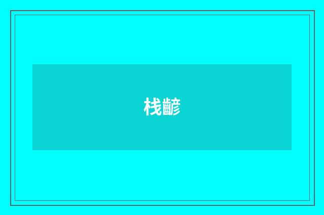 栈齴