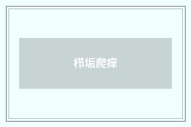 栉垢爬痒