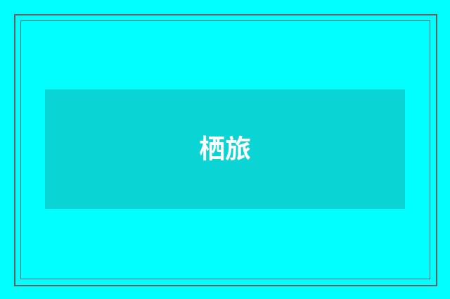 栖旅