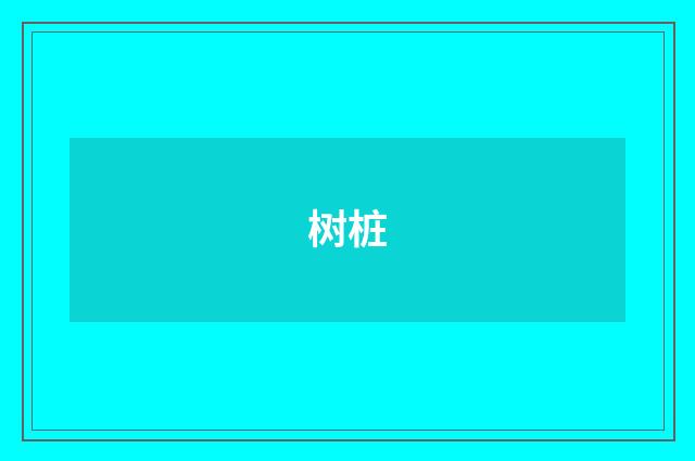 树桩