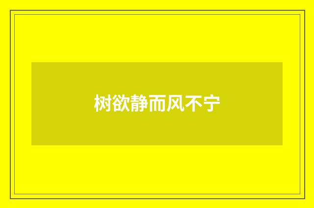 树欲静而风不宁