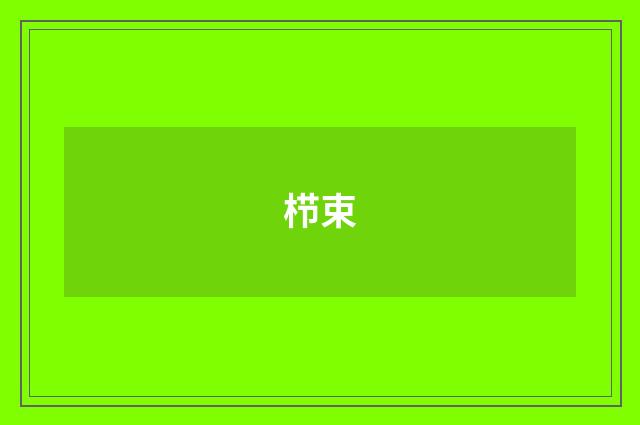 栉束