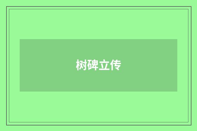 树碑立传