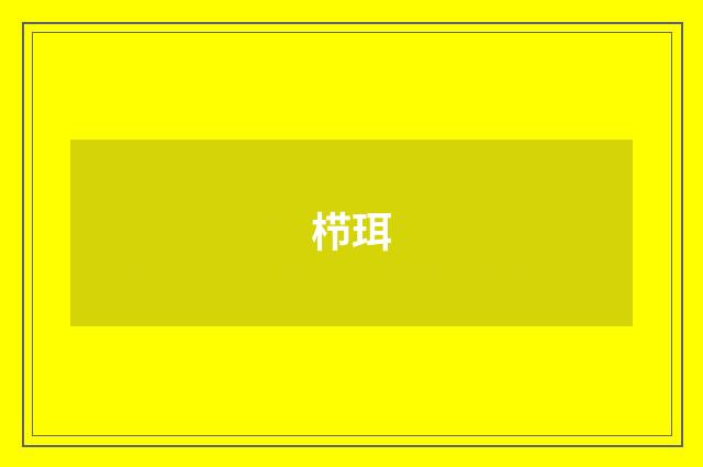 栉珥