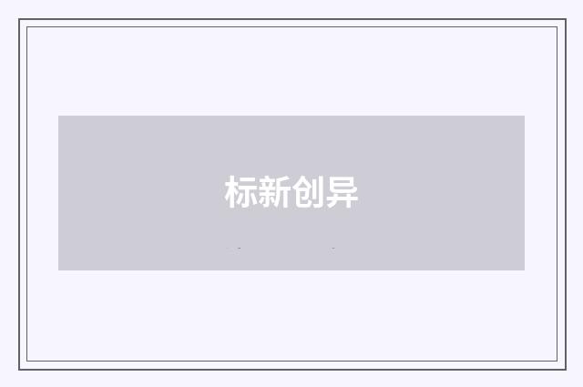 标新创异