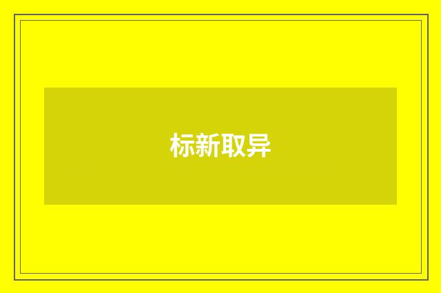 标新取异