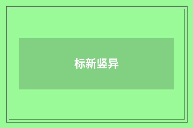 标新竖异